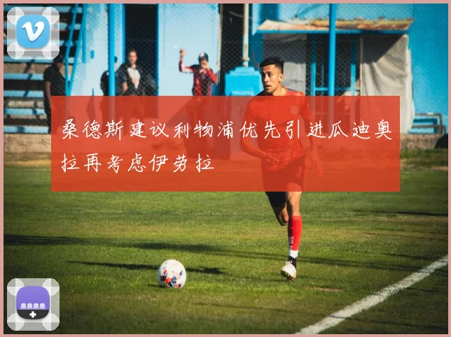 桑德斯建议利物浦优先引进瓜迪奥拉再考虑伊劳拉