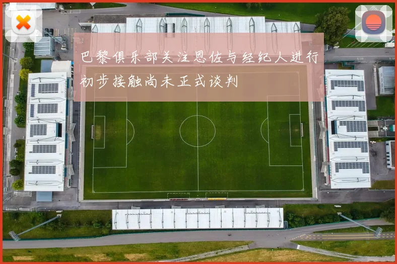 巴黎俱乐部关注恩佐与经纪人进行初步接触尚未正式谈判