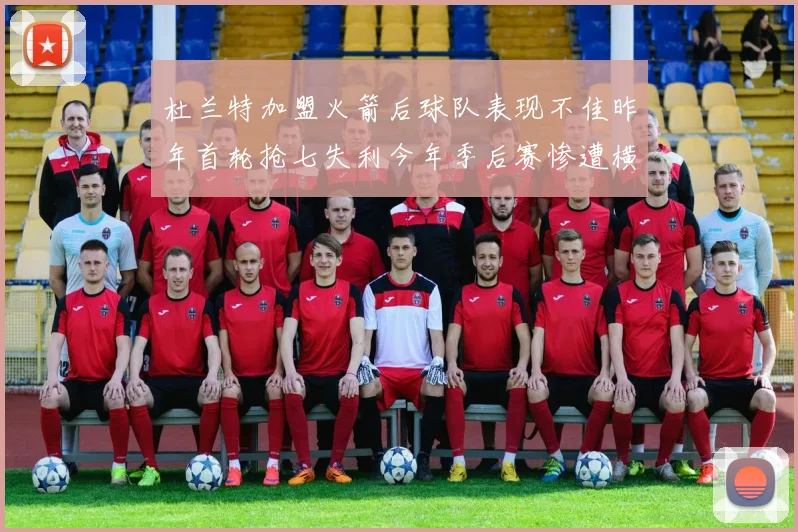 杜兰特加盟火箭后球队表现不佳昨年首轮抢七失利今年季后赛惨遭横扫