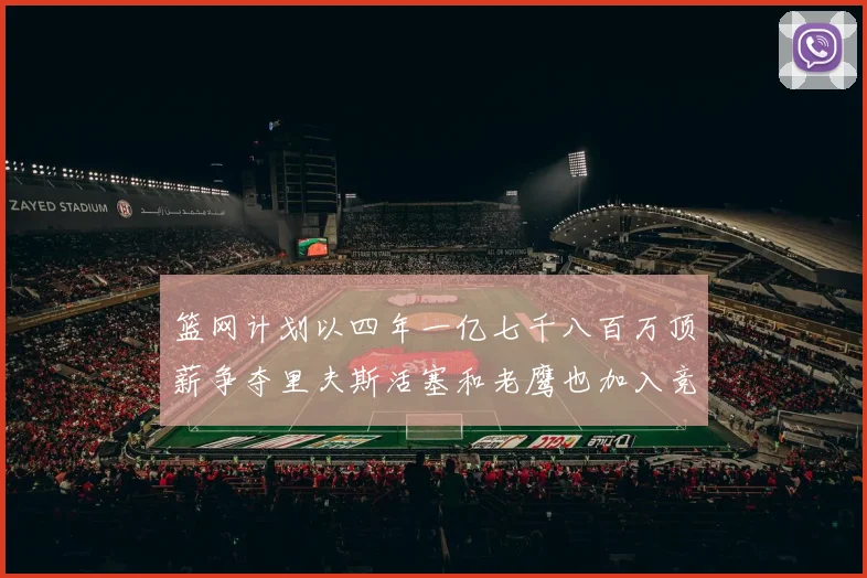 篮网计划以四年一亿七千八百万顶薪争夺里夫斯活塞和老鹰也加入竞标行列