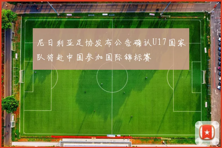 尼日利亚足协发布公告确认U17国家队将赴中国参加国际锦标赛
